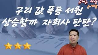 구리 값 폭등 서원 상승할까? 자회사 탄탄!