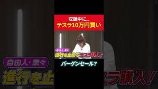 収録中に･･･テスラ株10万円分買い！ #田村亮 #鈴木奈々 #テスラ #米国株