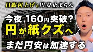 【円安が止まらない】日銀利上げでも円高にならない理由。ドル円160円突破で162円へ向かうのか？