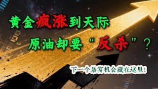 黄金疯涨到天际，原油却要“反杀”？| 下一个暴富的机会藏在这里！