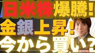 【5/9超速報】流動性相場継続！日米株大幅上昇！金・銀も上昇で、これからでも買いなのか？