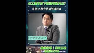 AI使世界變，但投資的重要性不變 #量化交易 #投資 #高頻交易 #waynesir