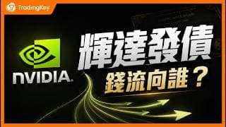 輝達5年首發債！百億熱錢動向：台積電CoWoS、800G光模組、液冷、存儲，誰是瘋狂軍備賽的大贏家？華爾街沒說的我来告诉你