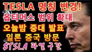 옵티머스 공장에 대량 투입 준비! / FSD 명칭 변경의 내막! 규제 돌파를 위한 일론 머스크의 노림수 / 오늘 밤 미국 CPI 발표 / 테슬라 투자