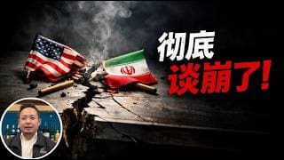 老王来了：美伊谈崩了！伊朗怎么打都打不服，川普快撑不住了？伊朗为什么突然牛逼了？背后是谁帮他撑腰？霍尔木兹海峡被美国伊朗双双共同封锁！