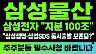 [삼성물산 주가전망] (긴급) 삼성전자 "지분 100조" 삼성생명·삼성SDS 동시출발 모멘텀?