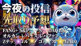 最高値突破FANG＋投信、NASDAQ100、オルカン、ハイテク投信のすべてが高値更新行きそう！ 半導体、米国モメンタムよし！勝利の報酬に雄叫びを🎉  旅ソングは屋久島 今夜の投信の予想ですよ！