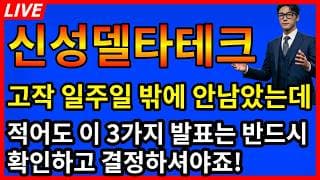 [신성델타테크 주가전망] 🚨아니 고작 일주일도채 남지않았는데 적어도 이 3가지 발표는 반드시 확인하고 결정하시죠!