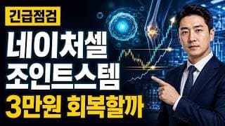 [네이처셀 주가 전망] 조인트스템 조정, 3만원 회복할까 #네이처셀주가전망 #네이처셀목표가 #네이처셀