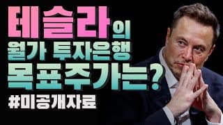 월가 투자은행들이 바라보는 2024년 말 테슬라 목표주가는?