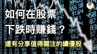 如何在股票下跌時賺錢？另外還有分享一些值得關注的績優股喔｜小貝理財 EP34