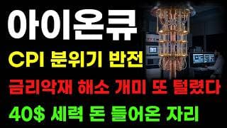 [아이온큐 분석] CPI분위기 반전! 금리악재 해소! 40달러 콜옵션 평단가 물량 뺏기면 안됩니다!