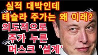 실적 대박인데 테슬라 주가는 왜 이래?  일론 머스크가 $TSLA를 의도적으로 누르는 이유 / S&P 500 하락 신호 포착 / 올해 4분기 일반 테슬라 소유자에 비감독 FSD