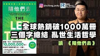 政讀班 - 20260710 - 由北韓打到嚟，到僱傭關係兩性關係，由_佢的人生哲學｜讀《隨他們去》 - 主持：馮智政