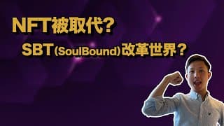 NFT被SBT取代? V神提出靈魂綁定代幣SBT（SoulBound Token）如何改革NFT世界? SoulBound Token有什麼應用和風險？