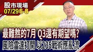 台股高檔震盪成主旋律 兩大力量對決,多空誰勝?高現金迎戰Q3震盪行情 資金配置戰術一次看!｜20260729(第6/8段)股市現場*鄭明娟(錢冠州)