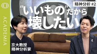 【成功するほど壊したくなる】「いいものだから壊したい」／精神分析が解き明かす羨望と破壊衝動／フロイト100年史／精神分析家・西見奈子【ACADEMIA】