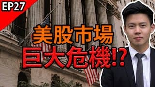【小楠投資旅程EP27】美股市場存在巨大危機嗎? | 2021股市何去何從?