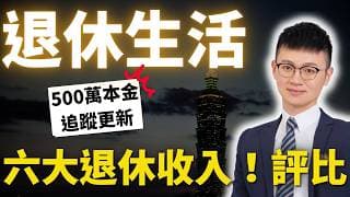 退休後每月的錢從哪來？比較6種退休收入來源，我用500萬帳戶實際示範 #成為富爺爺、富奶奶｜#Caven投資成長家