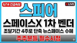 [스피어 주가 전망] 스페이스X 1차 벤더 특수합금 조달기간 4주로 단축 뉴스페이스 수혜 매도타점 무료공개 주주분들 필수시청!! #스피어