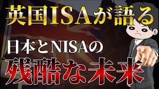 【先人から学ぶ】英国ISAの25年の歴史から考える日本とNISAの未来　/S&P500/全世界株/NASDAQ100/新NISA