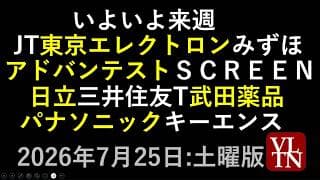 いよいよ来週決算。アドバンテスト、ＳＣＲＥＥＮ、JT、東京エレクトロン、みずほFG、日立、三井住友T、武田薬品、パナソニック、キーエンス。７月２５日:土曜版～あす上がる株。最新の日本株情報～