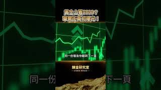 華爾街7大投行狂砍金價短期目標，背後竟暗藏「黃金上看8000」的恐怖真相！ 散戶必須看懂的黃金認知戰！