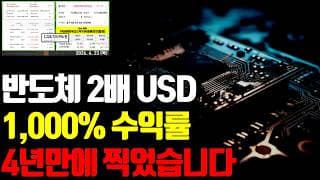 🔥 반도체 2배 레버리지 USD, 4년만에 수익률 1,000% 찍었습니다.