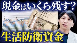 生活防衛資金はいくら持つべき？後悔しない現金比率の決め方とは