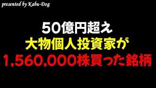 【50億円超え】大物個人投資家が1,560,000株買った爆益銘柄