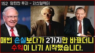 152 주식 하락장에서 투자 성공 하는 방법과 매매기법 (feat. 고수 들의 하락장 대응방법과 원칙 수익내는법, 존보글,피터린치,워렌버핏)