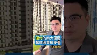 優付四大優點幫你圓買房夢！#板橋區 #府中 #新潤建設 #新北買房 #新潤世界城