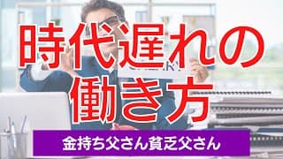 給料のために働くのは時代遅れ｜ロバート・キヨサキ【金持ち父さん貧乏父さん】
