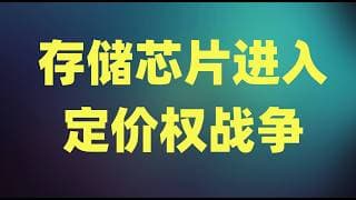 存储芯片进入定价权战争，海力士IPO和三星财报来袭，当前风险为何远大于机遇？