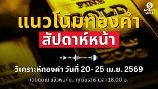 วิเคราะห์ทองคำรายสัปดาห์ (วันที่ 20 - 25 เม.ย. 2569) พร้อมพยากรณ์สัปดาห์หน้า | Money Skill Gold