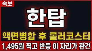 [한탑 주가 전망] 액면병합 후 롤러코스터, 1,495원 찍고 반등 이 자리가 관건 #한탑주가전망 #한탑목표가 #한탑