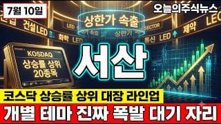 [서산 주가 전망] 서산 코스닥 상승률 상위 진입 19% 급등 VI 발동 대비 10.8배 초대급등 진짜 이유 #서산주가전망 #서산목표가 #서산