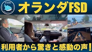 【注目】オランダの人たちはテスラのFSDに対してどう感じたか？リアルな声を紹介