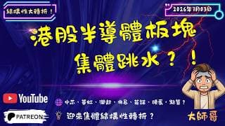 💎📊 【獨家盤路】港股半導體 頂背馳大確認！拆解 中芯國際 / 華虹宏力 / 硬蛋創新 最新中樞：幾隻半導體股究竟係高位誘多定結構變盤？⚔️🔍