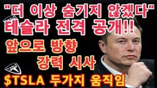 결국 터졌다! 미·이란 속보와 테슬라 소름 돋는 타이밍 / $TSLA 곧바로 폭등 vs W자 쌍바닥? /"숨기지 않겠다"테슬라 전격 공개! 규제기관 무조건 승인할 수밖에 없는 이유