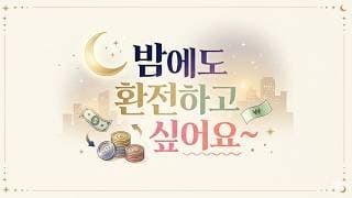 이제 밤에도 환전할 수 있어요