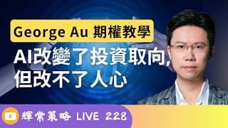 《輝常策略》 AI改變了投資取向, 但改不了人心 | 期權教學 | 寧德 騰訊 長和 恆指 | Live 228