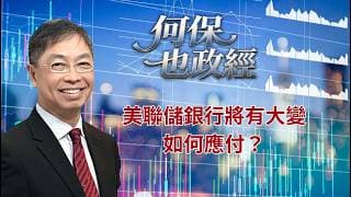 2026年 5月5日【「何保也政經」】「美聯儲銀行將有大變，如何應付？」#何保 #全球股市