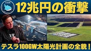 【12兆円の衝撃】テスラ100GW太陽光計画の全貌！メガパック5万台で売上830億ドルという異次元の試算
