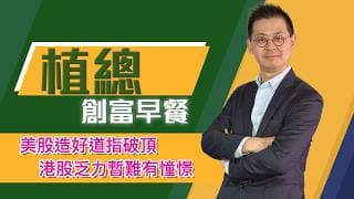 植總創富早餐（16/06/2026）－ 美股造好道指破頂 港股乏力暫難有憧憬