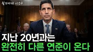 [월가아재] 양적 완화가 부의 양극화를 만들었다? 케빈 워시의 뼈때리는 연준 비판