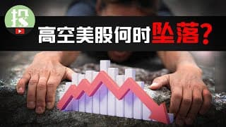 衰退预警！高空美股能撑住吗？了解1大风险，1大机会，下半年精准赚钱！