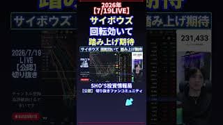 【7/19LIVE】サイボウズ 回転効いて 踏み上げ期待 #日経平均株価 #投資