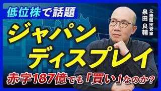 【低位株】ジャパンディスプレイで学ぶ 純資産マイナス60億の会社が買われる理由【元機関投資家が解説】