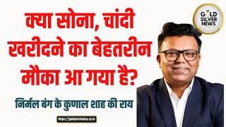क्या सोना, चांदी खरीदने का बेहतरीन मौका आ गया है, निर्मल बंग के कुणाल शाह की राय gold buy best time